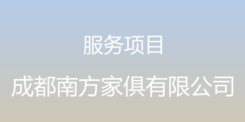 服务项目 - 成都南方家俱有限公司