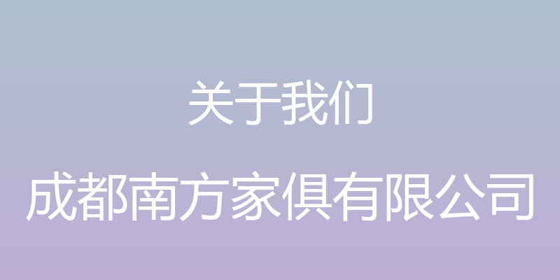 关于我们 - 成都南方家俱有限公司