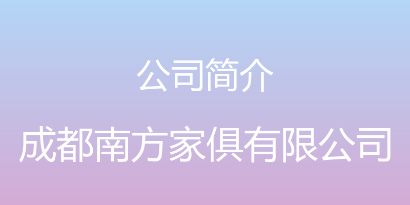 公司简介 - 成都南方家俱有限公司