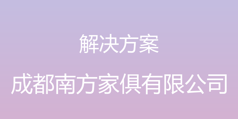 解决方案 - 成都南方家俱有限公司