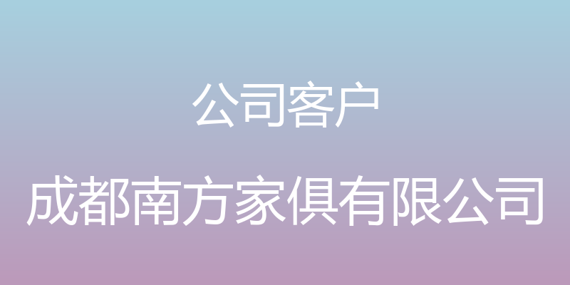 公司客户 - 成都南方家俱有限公司