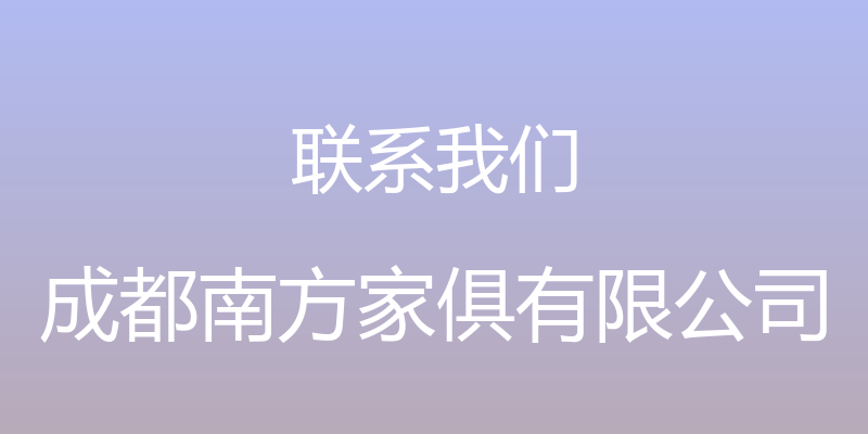 联系我们 - 成都南方家俱有限公司