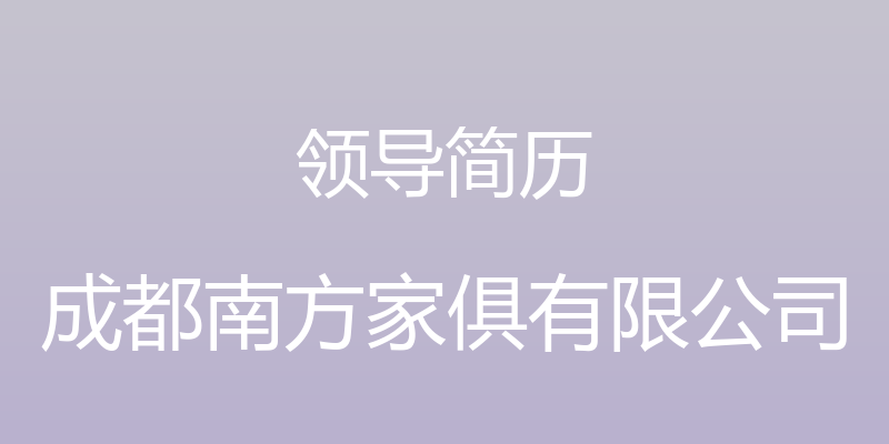 领导简历 - 成都南方家俱有限公司