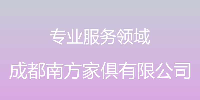 专业服务领域 - 成都南方家俱有限公司