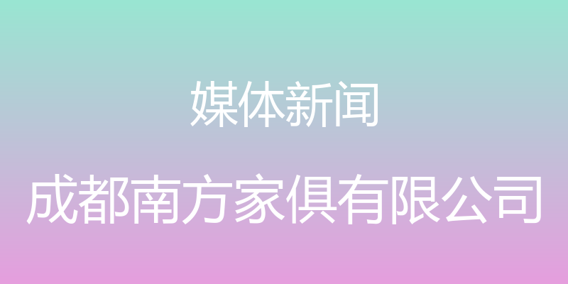 媒体新闻 - 成都南方家俱有限公司