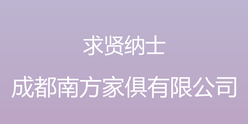 求贤纳士 - 成都南方家俱有限公司