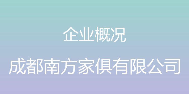 企业概况 - 成都南方家俱有限公司