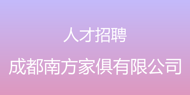 人才招聘 - 成都南方家俱有限公司