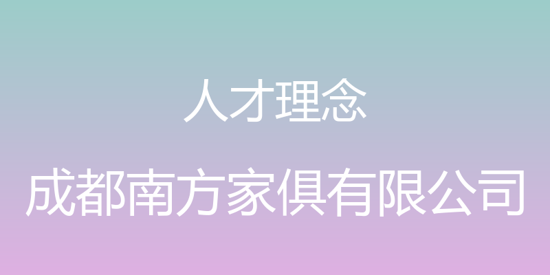 人才理念 - 成都南方家俱有限公司