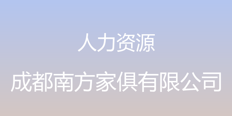 人力资源 - 成都南方家俱有限公司