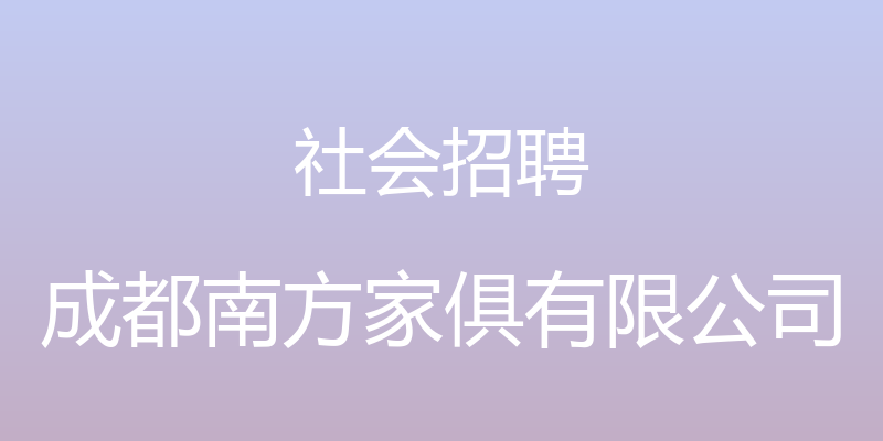 社会招聘 - 成都南方家俱有限公司