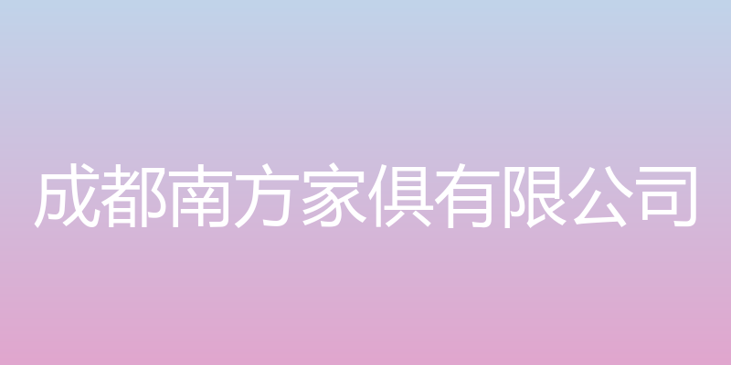 成都南方家俱有限公司