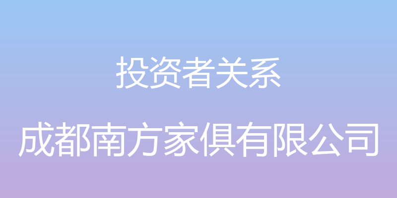 投资者关系 - 成都南方家俱有限公司