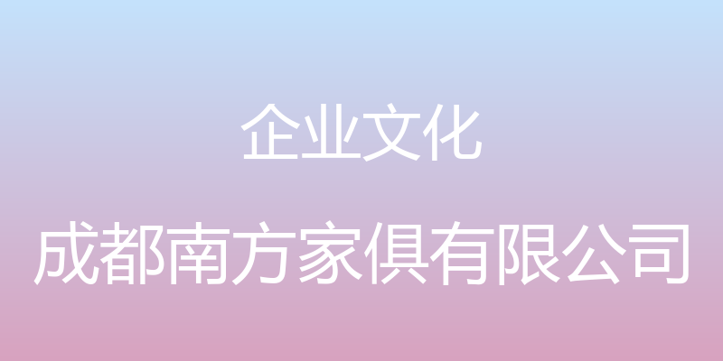 企业文化 - 成都南方家俱有限公司