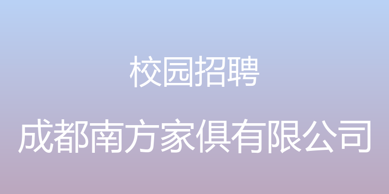 校园招聘 - 成都南方家俱有限公司