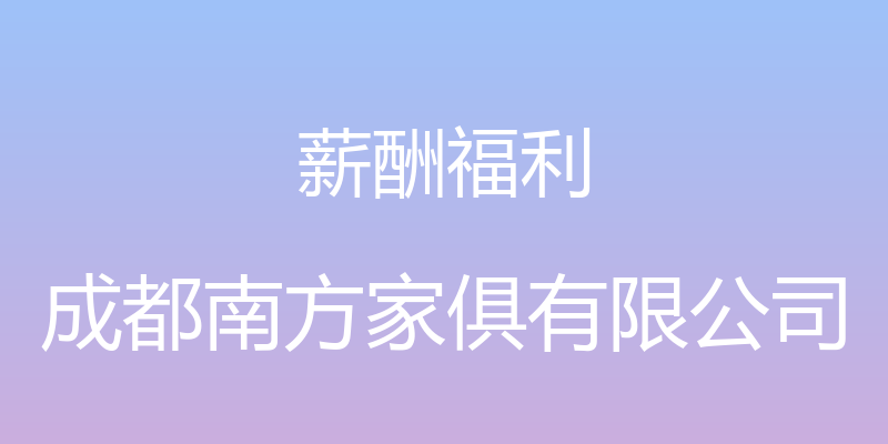 薪酬福利 - 成都南方家俱有限公司