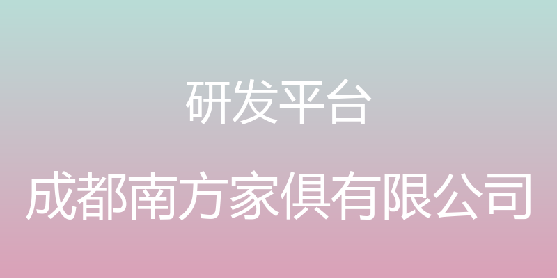 研发平台 - 成都南方家俱有限公司