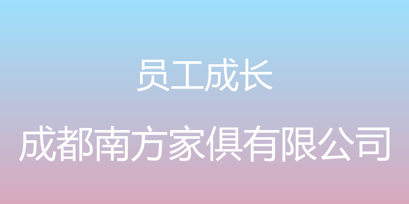 员工成长 - 成都南方家俱有限公司