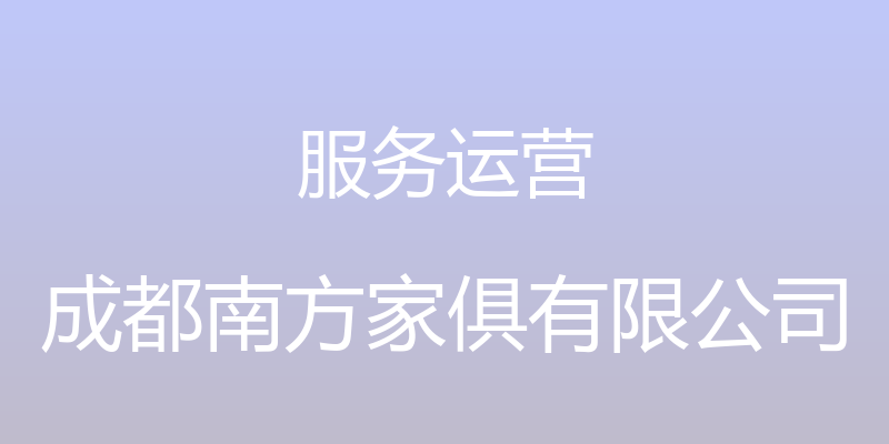 服务运营 - 成都南方家俱有限公司