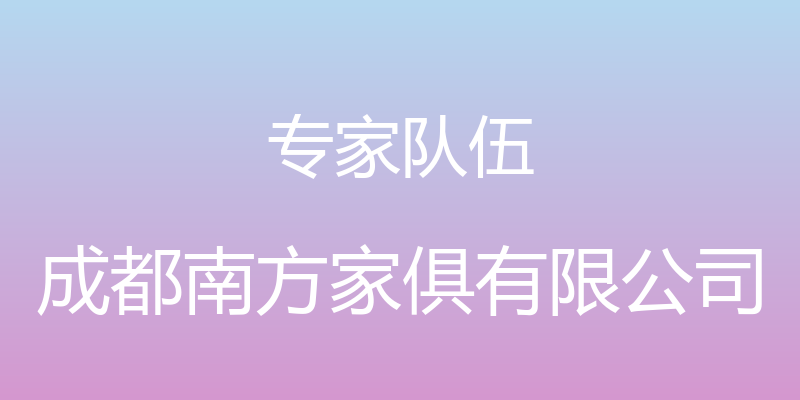 专家队伍 - 成都南方家俱有限公司