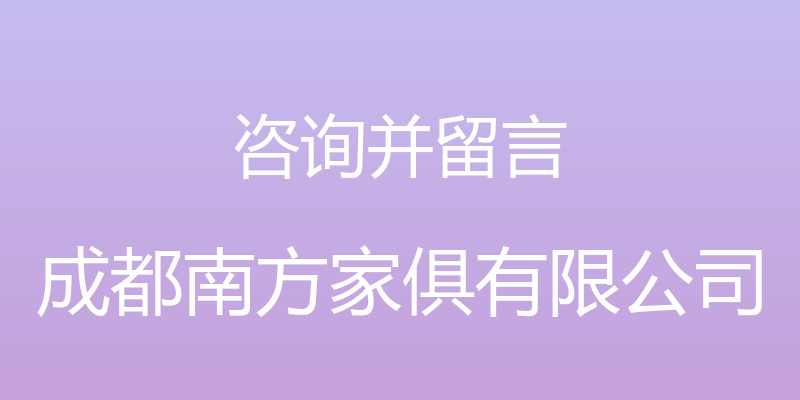 咨询并留言 - 成都南方家俱有限公司