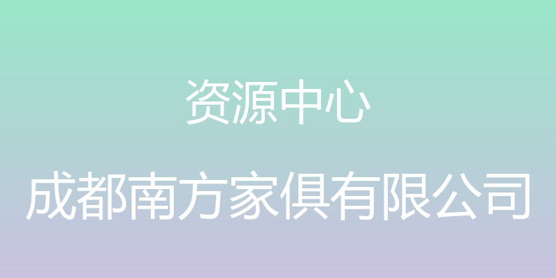 资源中心 - 成都南方家俱有限公司