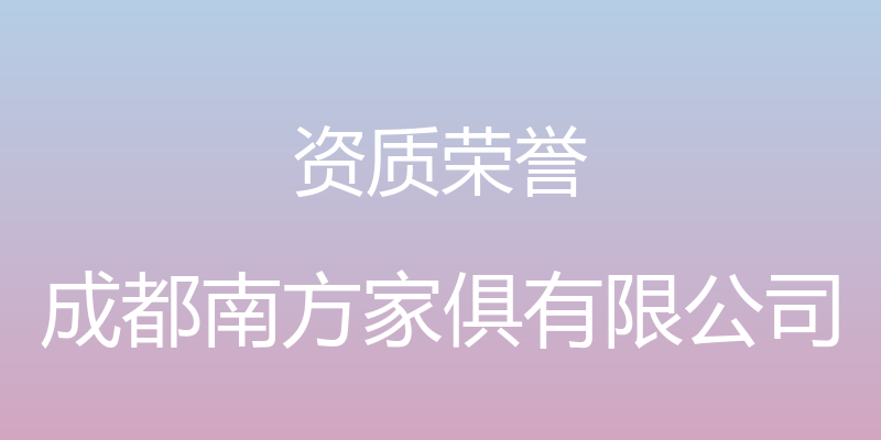 资质荣誉 - 成都南方家俱有限公司