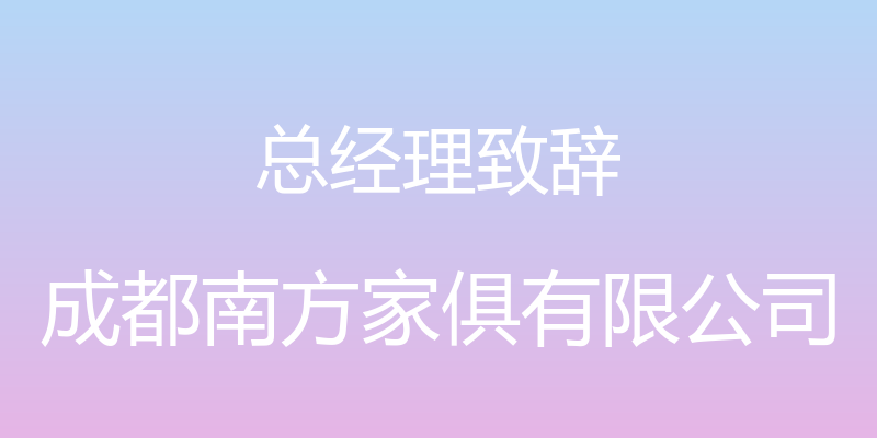 总经理致辞 - 成都南方家俱有限公司